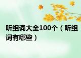 聽組詞大全100個(gè)（聽組詞有哪些）