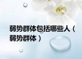 弱勢群體包括哪些人（弱勢群體）