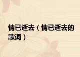 情已逝去（情已逝去的歌詞）