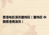 香港電影演員曾偉權(quán)（曾偉權(quán) 中國香港男演員）