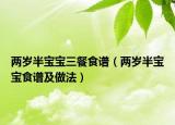 兩歲半寶寶三餐食譜（兩歲半寶寶食譜及做法）