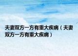 夫妻雙方一方有重大疾?。ǚ蚱揠p方一方有重大疾?。? /></span></a>
                        <h2><a href=