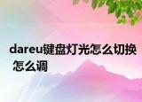 dareu鍵盤燈光怎么切換 怎么調(diào)