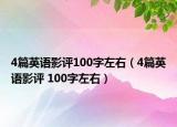 4篇英語影評100字左右（4篇英語影評 100字左右）