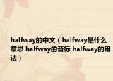 halfway的中文（halfway是什么意思 halfway的音標(biāo) halfway的用法）