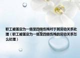 職工被鑒定為一級(jí)至四級(jí)傷殘對(duì)于其勞動(dòng)關(guān)系處理（職工被鑒定為一級(jí)至四級(jí)傷殘的勞動(dòng)關(guān)系怎么處理）