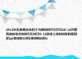 2012年倫敦奧運會將于當(dāng)?shù)貢r間7月27日20: 12開幕而此時北京時間7月28日3: 12造成上述時間差的原因是(a)地球的公轉(zhuǎn)b地球的自轉(zhuǎn)c