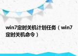 win7定時關(guān)機計劃任務(wù)（win7定時關(guān)機命令）