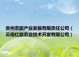 貴州農(nóng)旅產(chǎn)業(yè)發(fā)展有限責任公司（云南紅旅農(nóng)業(yè)技術開發(fā)有限公司）