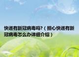 快遞有新冠病毒嗎?（擔心快遞有新冠病毒怎么辦詳細介紹）