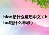 hlod是什么意思中文（hlod是什么意思）