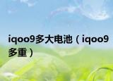 iqoo9多大電池（iqoo9多重）