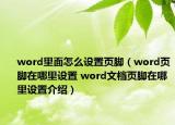 word里面怎么設(shè)置頁腳（word頁腳在哪里設(shè)置 word文檔頁腳在哪里設(shè)置介紹）