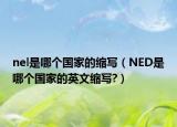 nel是哪個(gè)國(guó)家的縮寫(xiě)（NED是哪個(gè)國(guó)家的英文縮寫(xiě)?）