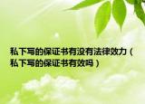 私下寫(xiě)的保證書(shū)有沒(méi)有法律效力（私下寫(xiě)的保證書(shū)有效嗎）