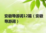 安徽導游詞12篇（安徽導游詞）