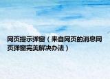 網(wǎng)頁提示彈窗（來自網(wǎng)頁的消息網(wǎng)頁彈窗完美解決辦法）