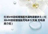 紅米k40游戲增強(qiáng)版充滿電需要多久（紅米k40游戲增強(qiáng)版充電多久充滿 充電速度介紹）