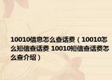 10010信息怎么查話費(fèi)（10010怎么短信查話費(fèi) 10010短信查話費(fèi)怎么查介紹）