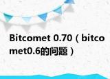 Bitcomet 0.70（bitcomet0.6的問題）