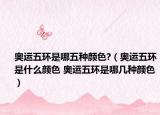 奧運五環(huán)是哪五種顏色?（奧運五環(huán)是什么顏色 奧運五環(huán)是哪幾種顏色）