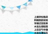 上周學(xué)校購買了一批水龍頭據(jù)商家說其材料銅質(zhì)的實驗室的老師組織九年級的一些同學(xué)通過實驗來驗證商家的說法他們把一個水龍頭用輕質(zhì)細(xì)線捆好后掛在彈簧測力計上在空氣中測得它的重力為1.6N再把這個水龍頭浸沒在水中如圖所示這時彈簧測力計的讀數(shù)為1.4N（ρ銅=8.9×103kg\m3g=10N\kg）求（1）每個水龍頭的質(zhì)量是多少（（2）這個水龍頭浸沒在水中時所受到的浮力有多大 （3）這批水龍頭的密度是多少 商家的說法是否正確  