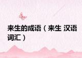 來生的成語（來生 漢語詞匯）