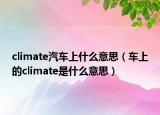 climate汽車上什么意思（車上的climate是什么意思）