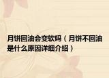 月餅回油會(huì)變軟嗎（月餅不回油是什么原因詳細(xì)介紹）