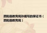 泗陽(yáng)縣教育局孫端寫的保證書（泗陽(yáng)縣教育局）