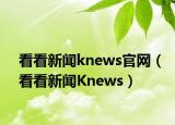 看看新聞knews官網(wǎng)（看看新聞Knews）