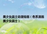 美少女戰(zhàn)士動(dòng)漫繪畫（色系漫畫美少女戰(zhàn)士）