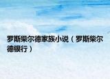 羅斯柴爾德家族小說（羅斯柴爾德銀行）