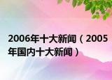 2006年十大新聞（2005年國(guó)內(nèi)十大新聞）
