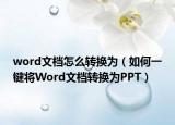 word文檔怎么轉(zhuǎn)換為（如何一鍵將Word文檔轉(zhuǎn)換為PPT）
