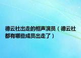 德云社出走的相聲演員（德云社都有哪些成員出走了）