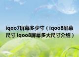 iqoo7屏幕多少寸（iqoo8屏幕尺寸 iqoo8屏幕多大尺寸介紹）