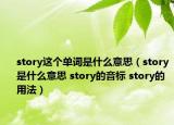 story這個單詞是什么意思（story是什么意思 story的音標 story的用法）