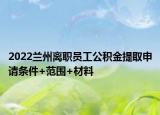 2022蘭州離職員工公積金提取申請(qǐng)條件+范圍+材料