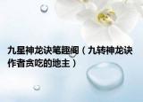 九星神龍?jiān)E筆趣閣（九轉(zhuǎn)神龍?jiān)E 作者貪吃的地主）