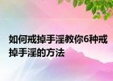 如何戒掉手淫教你6種戒掉手淫的方法