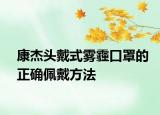 康杰頭戴式霧霾口罩的正確佩戴方法