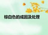 棕白色的成因及處理
