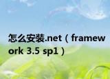 怎么安裝.net（framework 3.5 sp1）