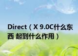 Direct（X 9.0C什么東西 起到什么作用）