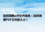 如何調(diào)整pdf文件底色（如何調(diào)整PDF文件的大?。? /></span></a>
                        <h2><a href=