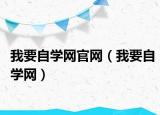 我要自學(xué)網(wǎng)官網(wǎng)（我要自學(xué)網(wǎng)）