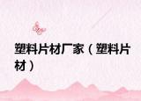 塑料片材廠家（塑料片材）
