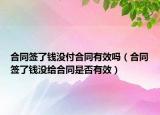 合同簽了錢沒付合同有效嗎（合同簽了錢沒給合同是否有效）
