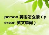 person 英語(yǔ)怎么讀（person 英文單詞）